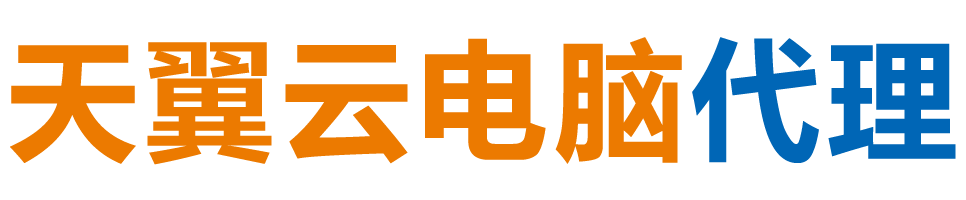 赣州天翼云电脑 / 赣州云桌面